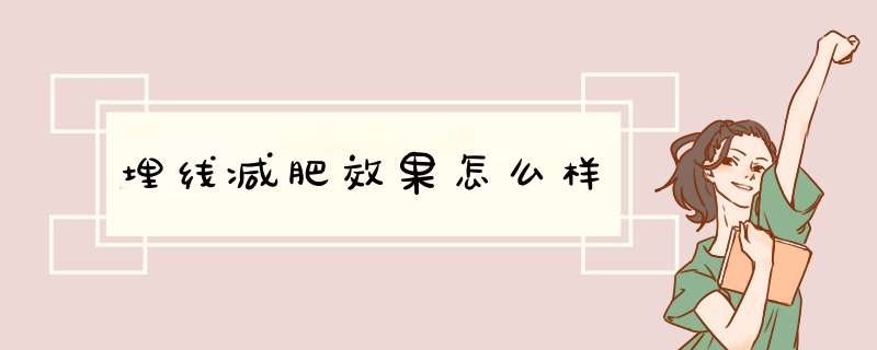埋线减肥效果怎么样