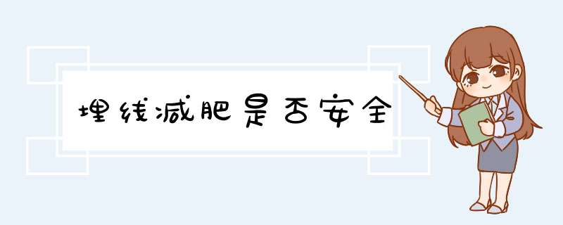 埋线减肥是否安全