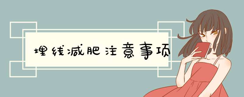 埋线减肥注意事项