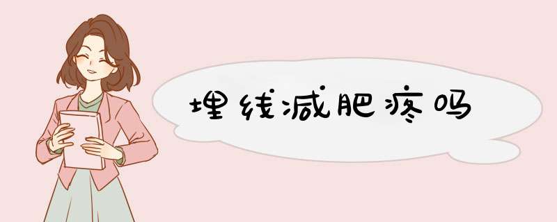 埋线减肥疼吗