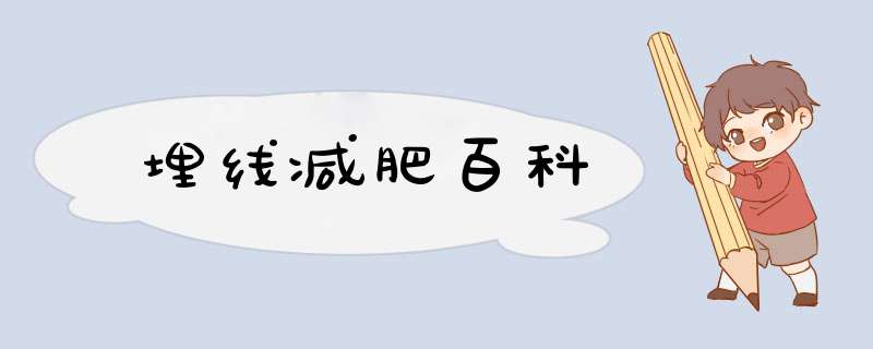 埋线减肥百科