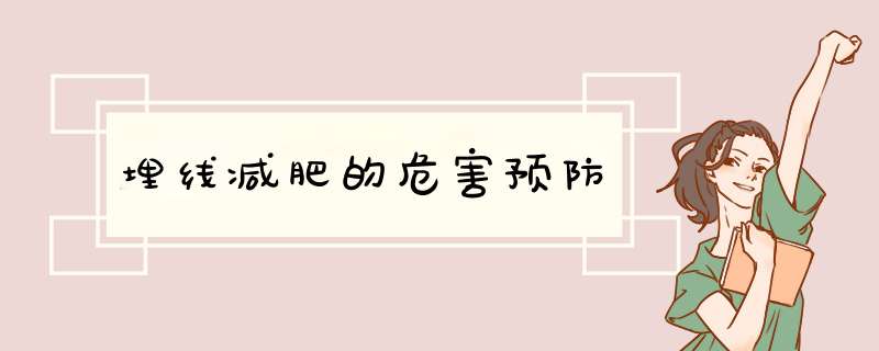 埋线减肥的危害预防