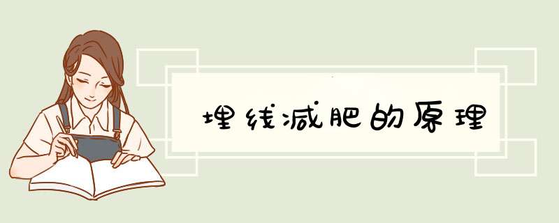 埋线减肥的原理