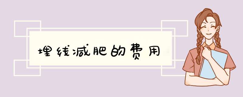 埋线减肥的费用