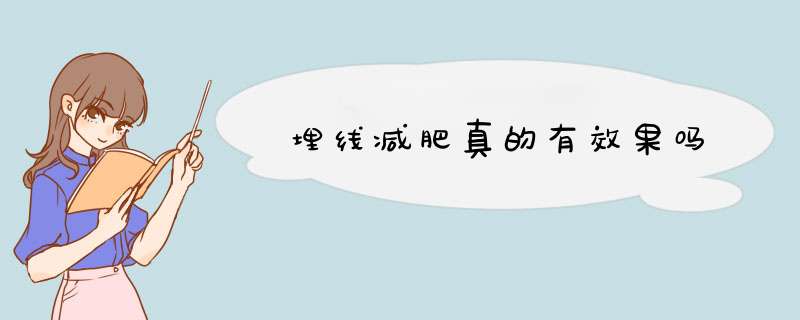 埋线减肥真的有效果吗