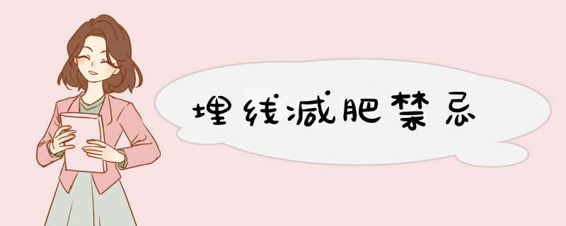 埋线减肥禁忌