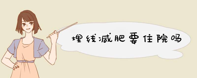 埋线减肥要住院吗