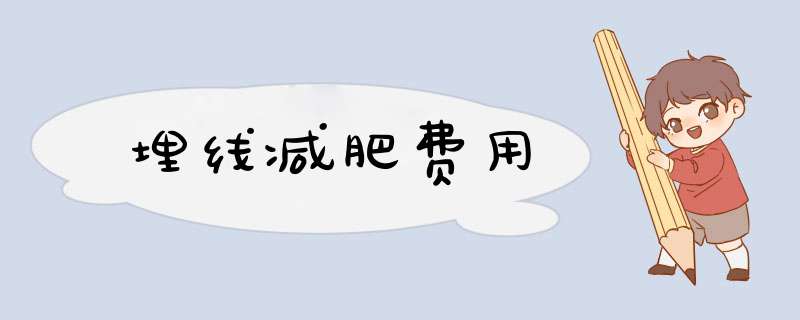 埋线减肥费用