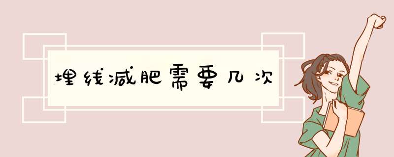 埋线减肥需要几次