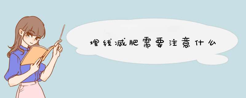 埋线减肥需要注意什么