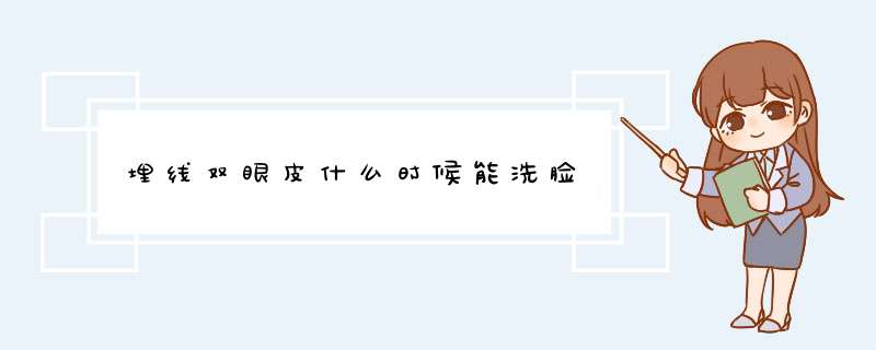 埋线双眼皮什么时候能洗脸