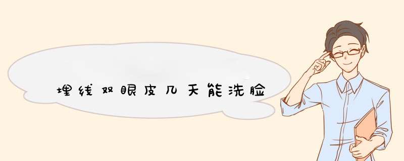 埋线双眼皮几天能洗脸