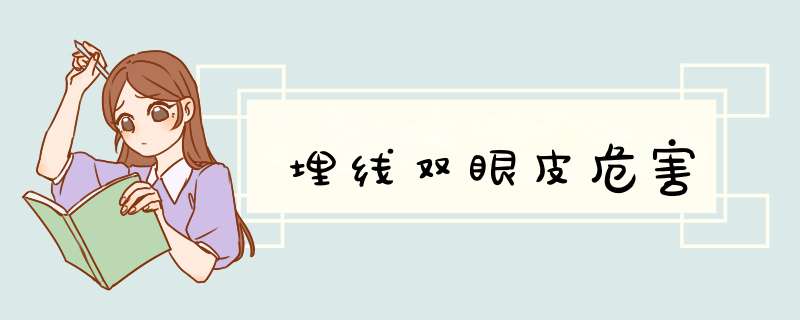 埋线双眼皮危害