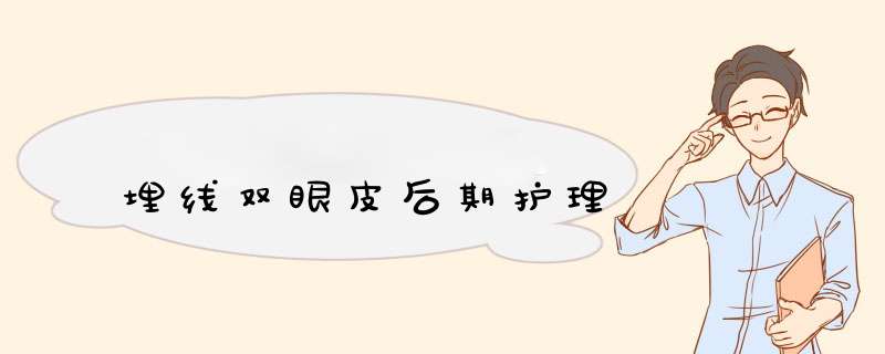 埋线双眼皮后期护理