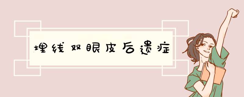 埋线双眼皮后遗症