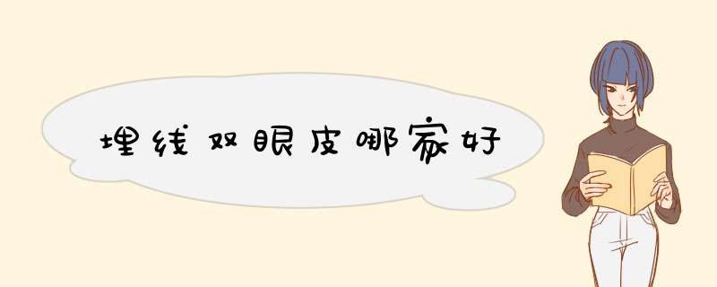 埋线双眼皮哪家好