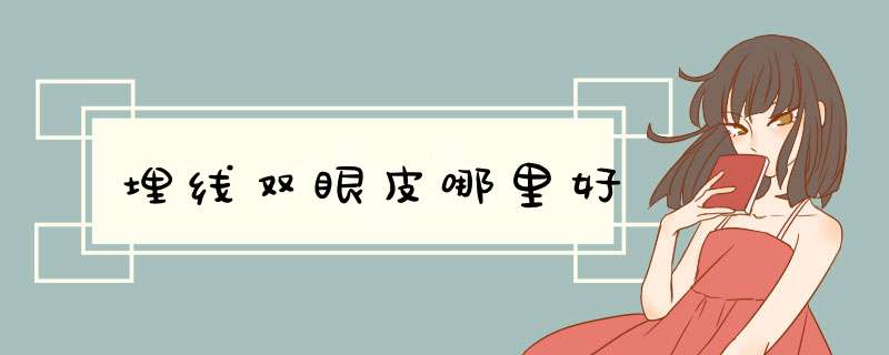 埋线双眼皮哪里好