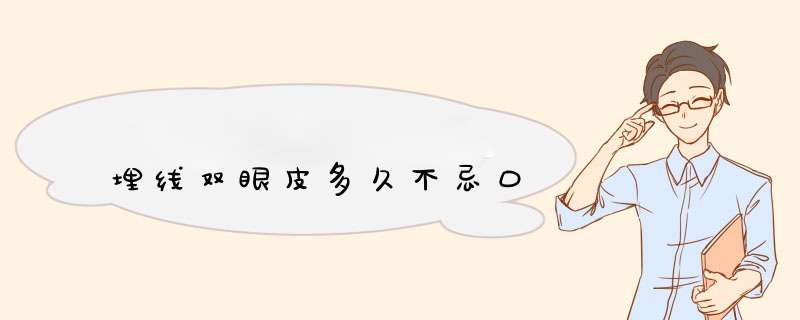 埋线双眼皮多久不忌口
