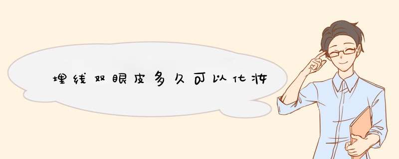 埋线双眼皮多久可以化妆