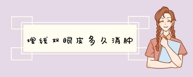 埋线双眼皮多久消肿