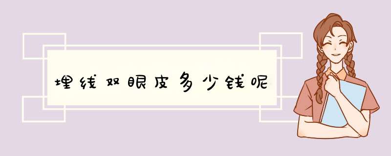 埋线双眼皮多少钱呢