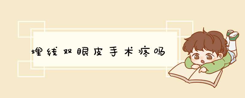 埋线双眼皮手术疼吗