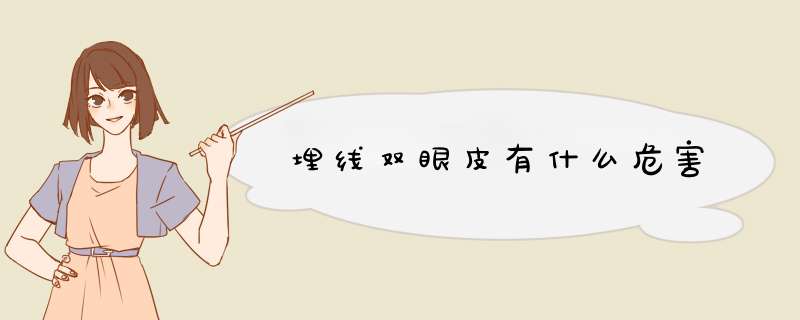 埋线双眼皮有什么危害