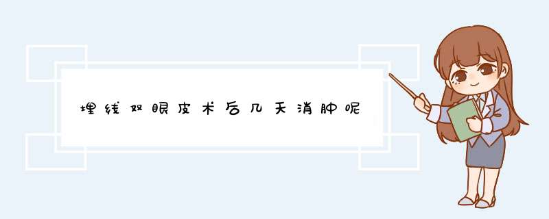 埋线双眼皮术后几天消肿呢