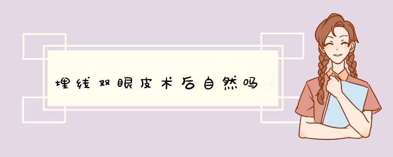 埋线双眼皮术后自然吗