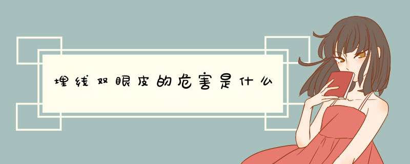 埋线双眼皮的危害是什么