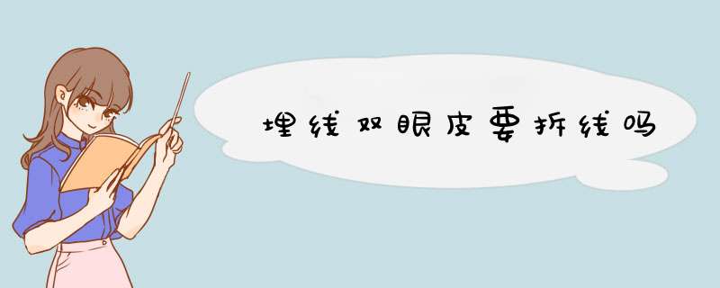 埋线双眼皮要拆线吗