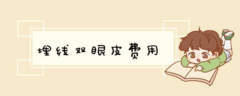 埋线双眼皮费用