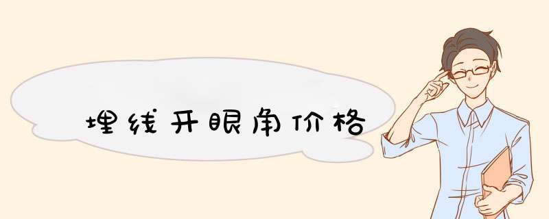 埋线开眼角价格