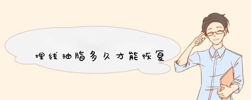 埋线抽脂多久才能恢复
