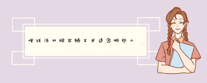 埋线法双眼皮矫正术适合哪些人