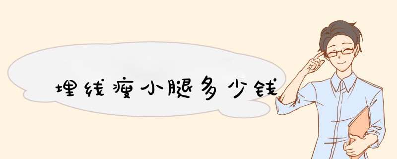 埋线瘦小腿多少钱