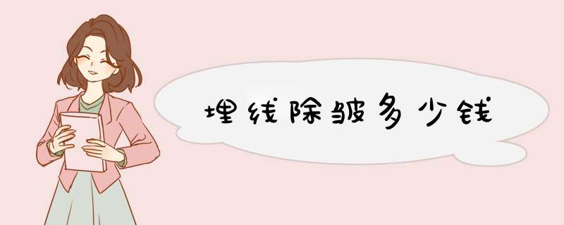 埋线除皱多少钱