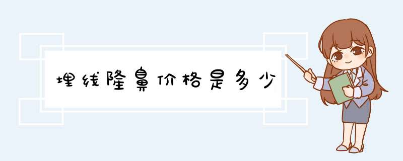 埋线隆鼻价格是多少