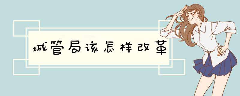 城管局该怎样改革