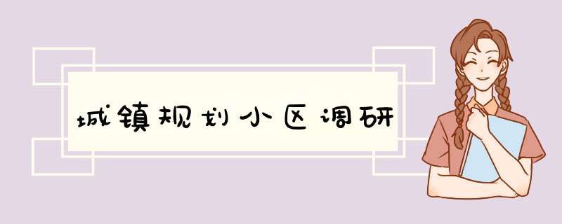城镇规划小区调研