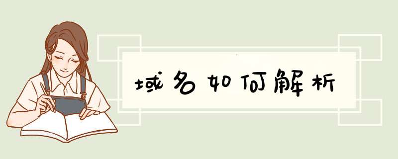 域名如何解析