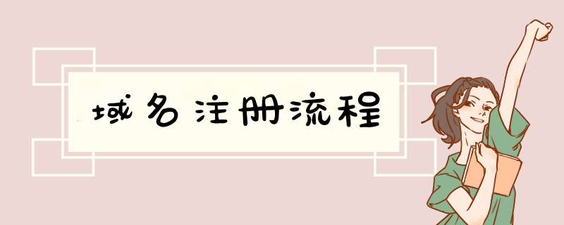 域名注册流程