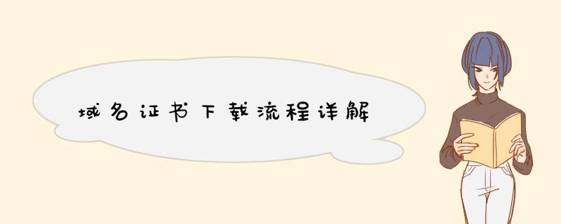 域名证书下载流程详解