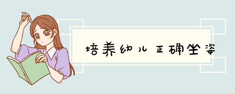 培养幼儿正确坐姿