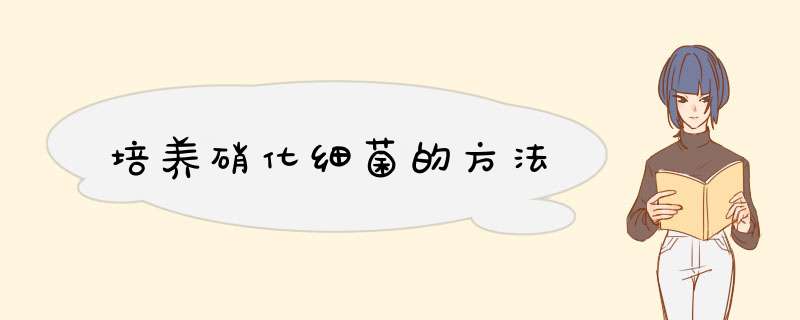 培养硝化细菌的方法