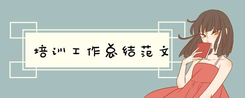 培训工作总结范文