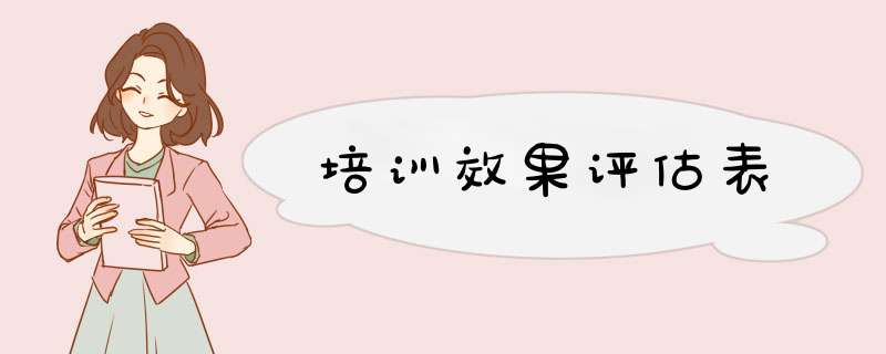 培训效果评估表