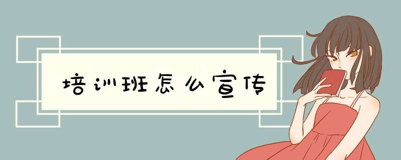 培训班怎么宣传