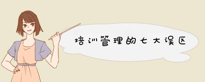 培训管理的七大误区