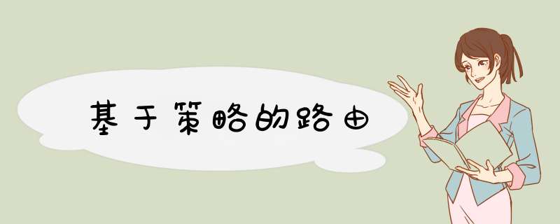 基于策略的路由
